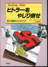 ヒトラーをやじり倒せ　第三帝国のカリカチュア