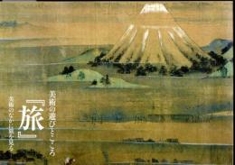 美術の遊びとこころ「旅」－美術のなかに旅を見る
