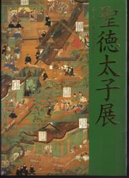 聖徳太子展