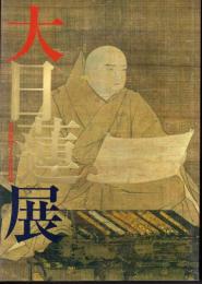 立教開宗750年記念　大日蓮展