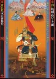 特別企画展　戦国武将と立山