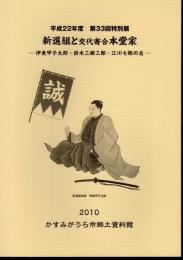 特別展　新選組と交代寄合本堂家－伊東甲子太郎・鈴木三樹三郎・江川七郎の志