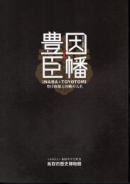 特別展　因幡×豊臣　豊臣政権と因幡の大名
