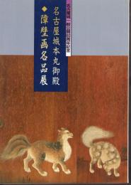 名古屋城本丸御殿障壁画名品展