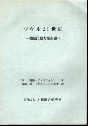 ソウル21世紀－国際比較大都市論