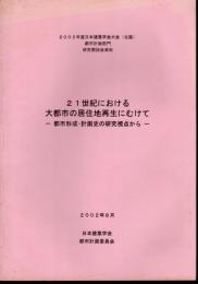 2002年度日本建築学会大会（北陸）都市計画部門研究懇談会資料　21世紀における大都市の居住地再生にむけて－都市形成・計画史の研究視点から