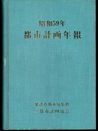 昭和59年　都市計画年報