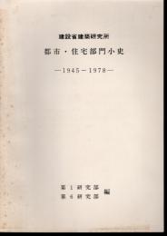 建設省建築研究所　都市・住宅・部門小史－1945～1978