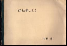 課題番号21096　昭和期の大火