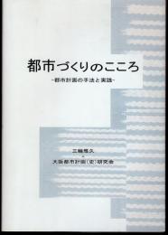 都市づくりのこころ－都市計画の手法と実践