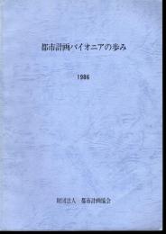 都市計画パイオニアの歩み