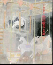 パリ展帰国記念　松尾敏男古希展
