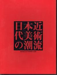 日本近代美術の潮流　東京国立近代美術館名品展