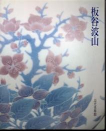 板谷波山