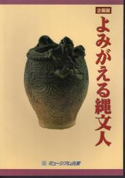 企画展　よみがえる縄文人
