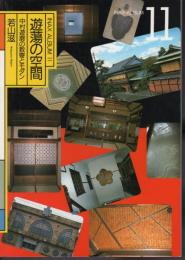 INAX ALBUM11　遊蕩の空間　中村遊郭の数寄とモダン