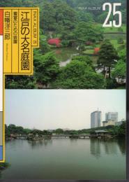 INAX ALBUM25　江戸の大名庭園　饗宴のための装置