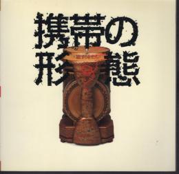 INAX BOOKLET　携帯の形態－旅するかたち