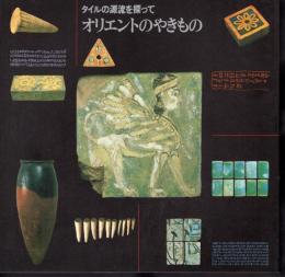 INAX BOOKLET　タイルの源流を探って　オリエントのやきもの