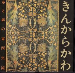 INAX BOOKLET Vol.3 No.4　きんからかわ　革と紙の東西交流