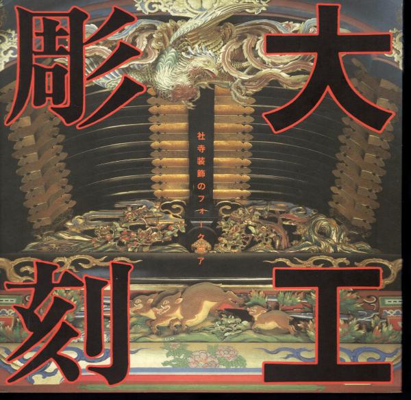 INAXBOOKLET Vol.6 No.3 大工彫刻－社寺装飾のフォークロア(平井