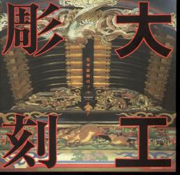 INAXBOOKLET Vol.6 No.3　大工彫刻－社寺装飾のフォークロア