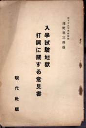 入學試驗地獄打開に關する意見書
