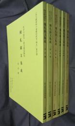 非文献資料の基礎的研究（棟札）報告集　社寺の国宝・重文建造物等　棟札銘文集成　全6冊