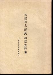 新居善太郎氏談話資料集　(一)廣島縣佐伯郡長時代