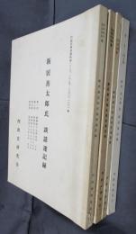 内政史研究資料第228集～245集　新居善太郎氏　談話速記録　全4冊