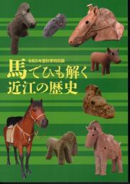 特別展　馬でひも解く近江の歴史