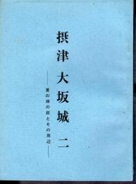 城と陣屋シリーズ29号　摂津大坂城(二)　夏の陣の跡とその周辺