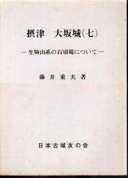 城と陣屋シリーズ154号　摂津大坂城(七)　生駒山系の石切場について