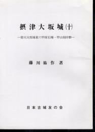城と陣屋シリーズ168号　摂津大坂城(十)　徳川大坂城東六甲採石場・甲山刻印群