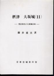城と陣屋シリーズ169号　摂津大坂城(11)　豊臣時代の大坂城石垣