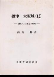城と陣屋シリーズ170号　摂津大坂城(12)　讃岐の人と石と大坂城