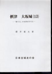 城と陣屋シリーズ217号　摂津大坂城(13)　「御天守」の朱書き符号石