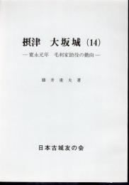 城と陣屋シリーズ226号　摂津大坂城(14)　寛永元年 毛利家助役の動向