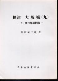 城と陣屋シリーズ164号　摂津大坂城(九)　冬・夏の陣絵図集