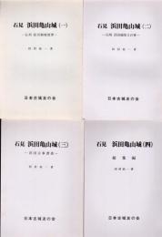 城と陣屋シリーズ241/243/245/251号　石見 浜田亀山城　全4冊