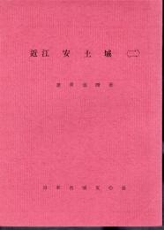 城と陣屋シリーズ86号　近江 安土城（二）