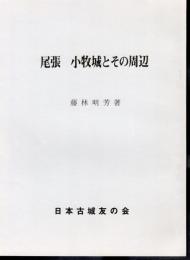 城と陣屋シリーズ191号　尾張 小牧城とその周辺