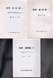 城と陣屋シリーズ162/173/190号　陸奥 盛岡城　全3冊