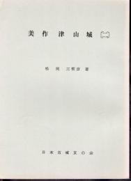 城と陣屋シリーズ91号　美作 津山城（二）