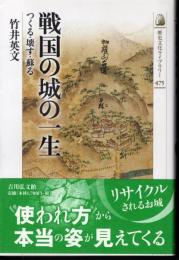 歴史文化ライブラリー475　戦国の城の一生　つくる・壊す・蘇る
