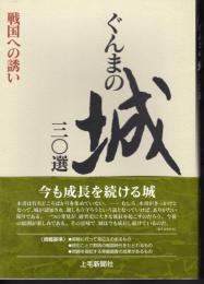 ぐんまの城三〇選　戦国への誘い