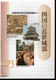 四国の近世城郭