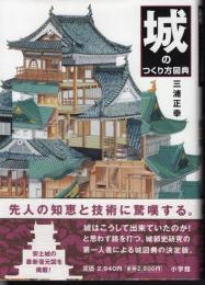 城のつくり方図典
