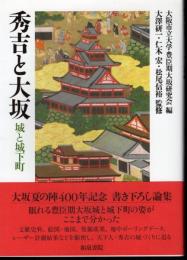 秀吉と大坂　城と城下町