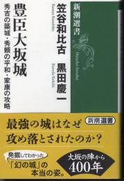 豊臣大坂城　秀吉の築城・秀頼の平和・家康の攻略